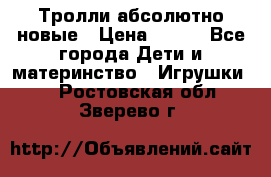 Тролли абсолютно новые › Цена ­ 600 - Все города Дети и материнство » Игрушки   . Ростовская обл.,Зверево г.